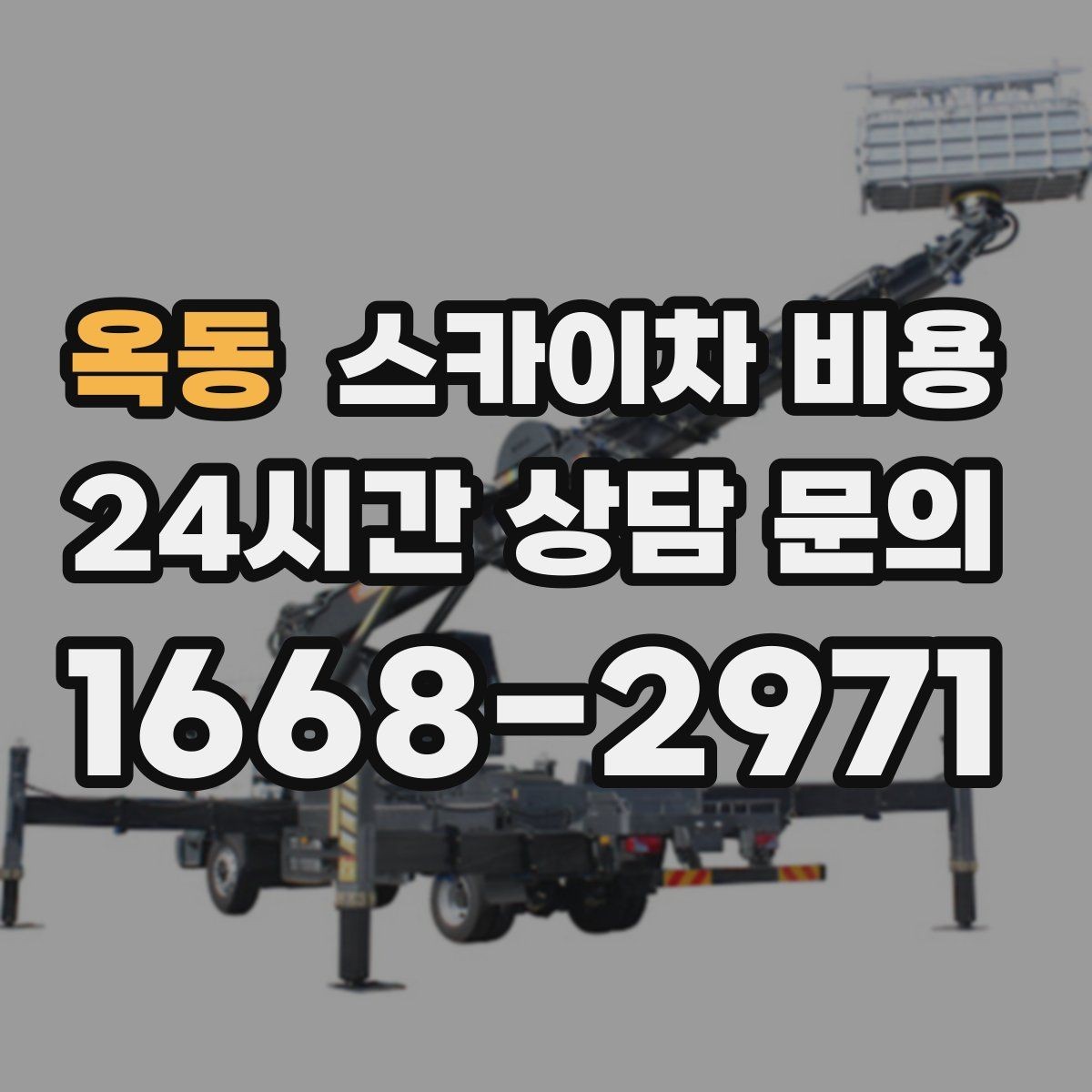 옥동 스카이차 비용 급한 작업일수록 정보가 정확해야 합니다