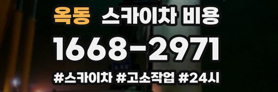 옥동 스카이차 비용