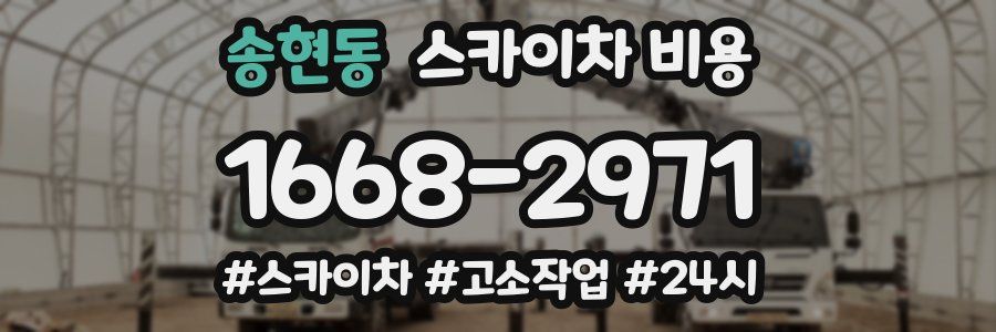 송현동 스카이차 비용