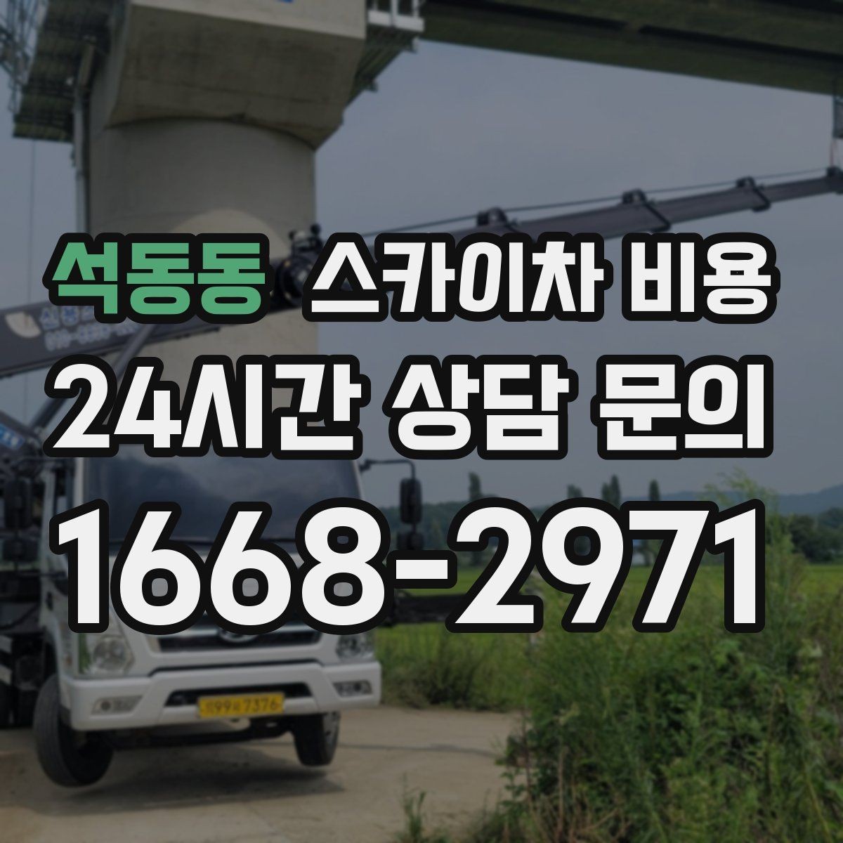 석동동 스카이차 비용 여러 업체 견적 비교할 때 기준 세우기