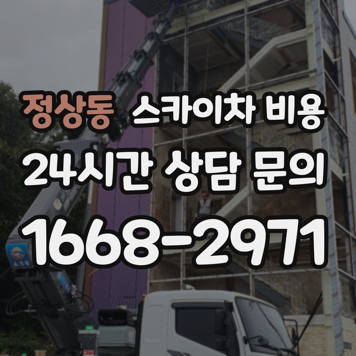 정상동 스카이차 비용