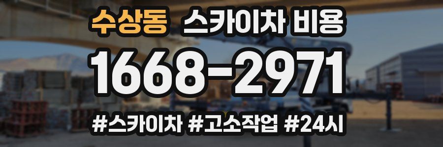 수상동 스카이차 비용