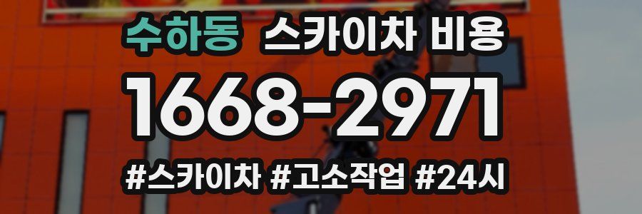 수하동 스카이차 비용