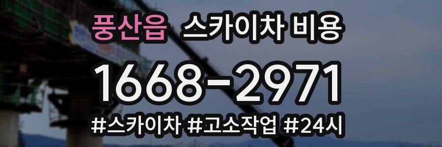 풍산읍 스카이차 비용