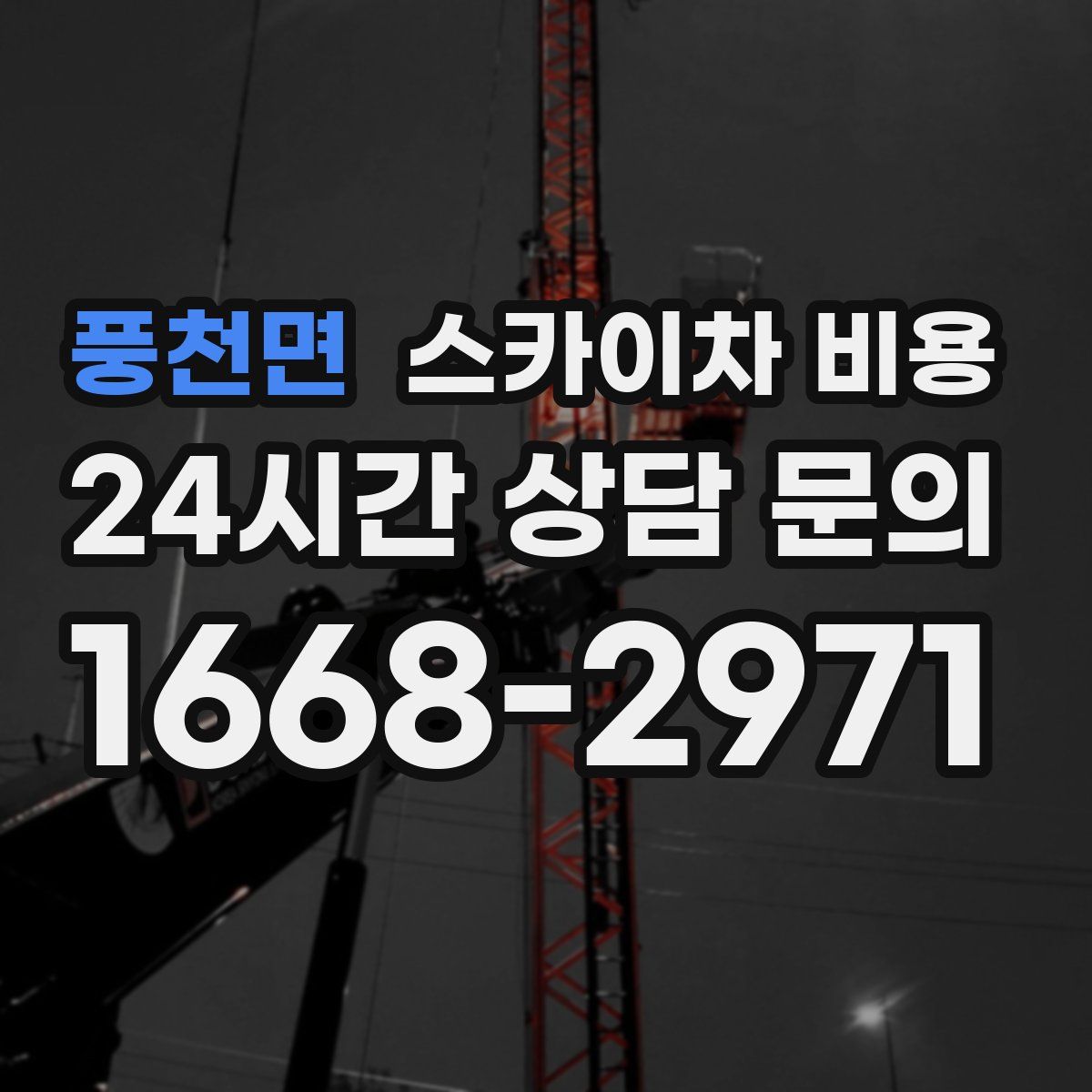 풍천면 스카이차 비용