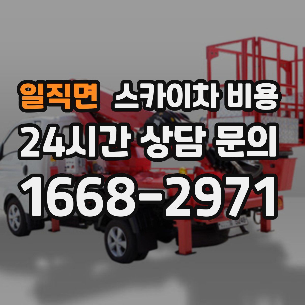 일직면 스카이차 비용