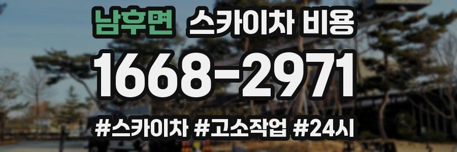 남후면 스카이차 비용
