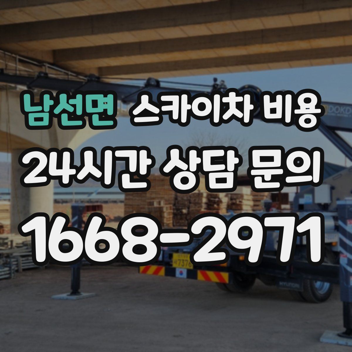 남선면 스카이차 비용