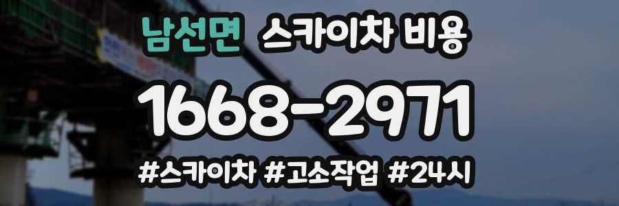 남선면 스카이차 비용