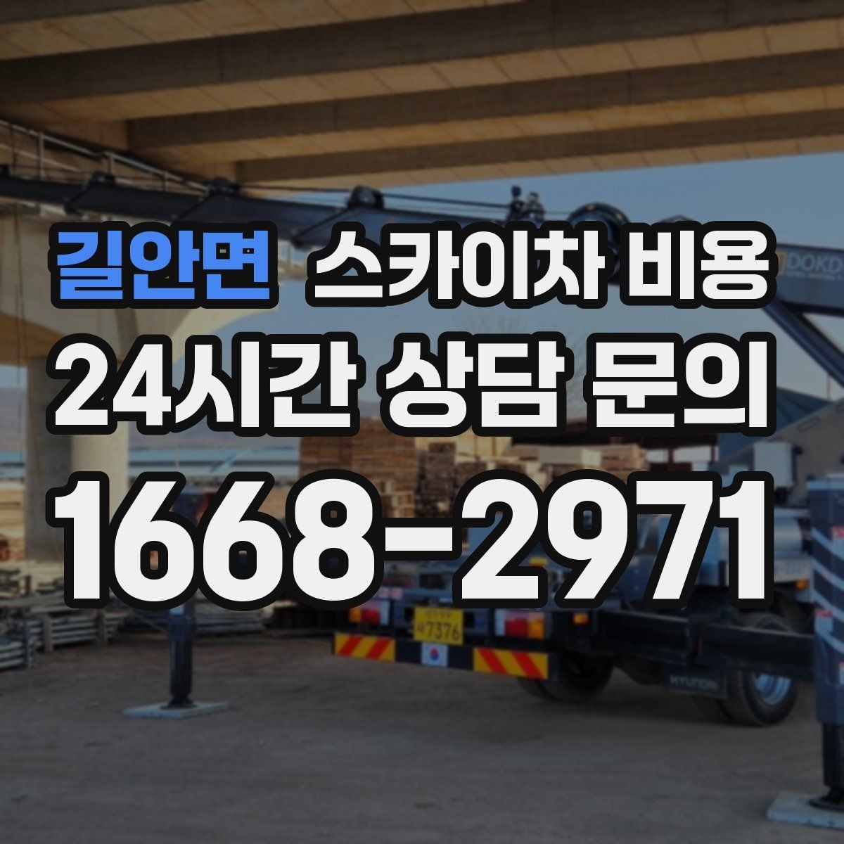 길안면 스카이차 비용 시간을 줄이는 사전 준비 체크리스트