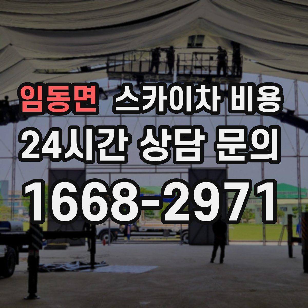 임동면 스카이차 비용