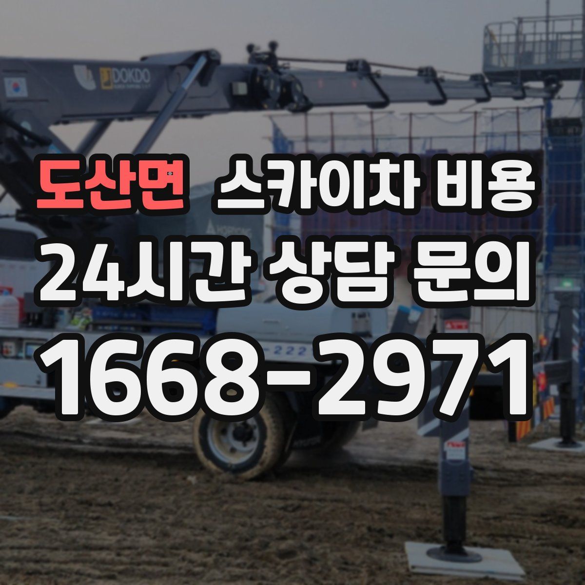 도산면 스카이차 비용