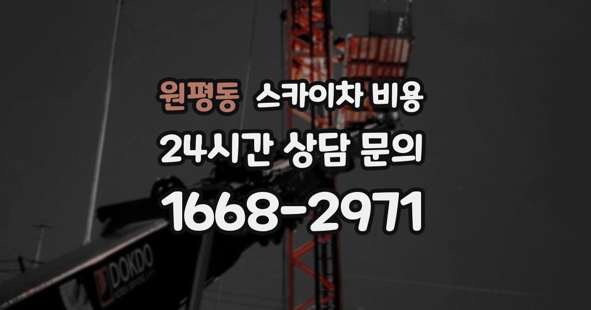 원평동 스카이차 비용