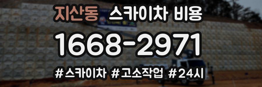 지산동 스카이차 비용