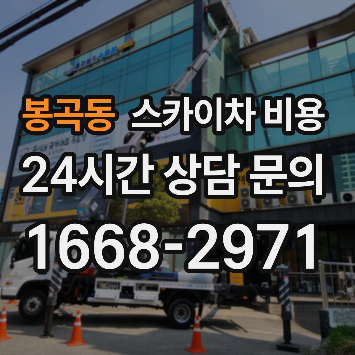 봉곡동 스카이차 비용