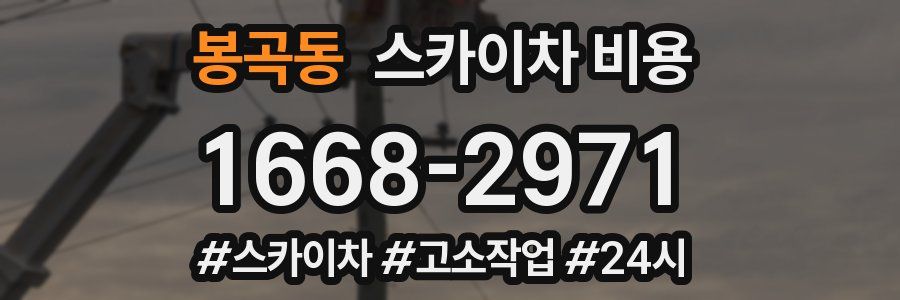 봉곡동 스카이차 비용