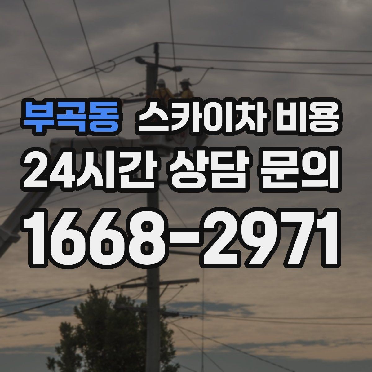 부곡동 스카이차 비용 실외기 설치·교체 비용이 달라지는 기준