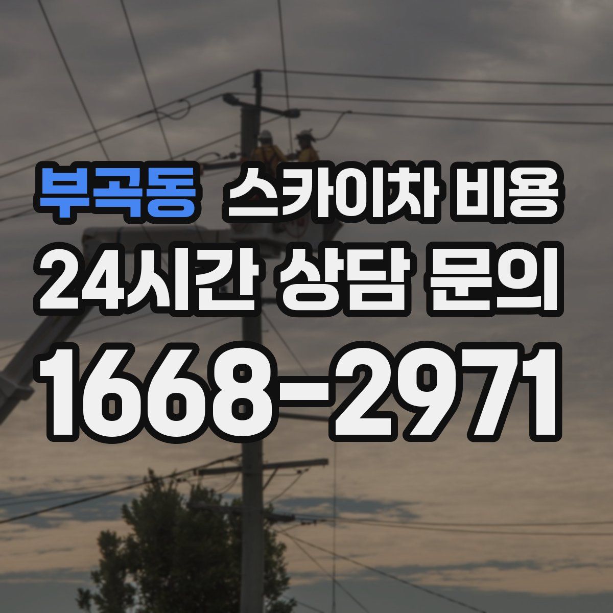 부곡동 스카이차 비용