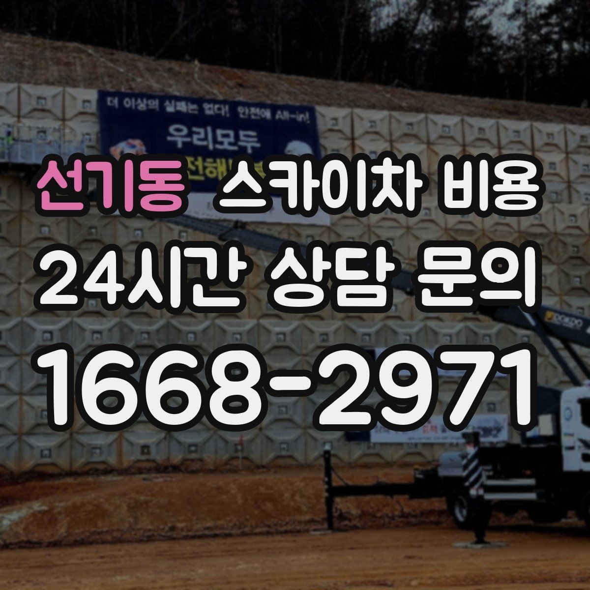 선기동 스카이차 비용 주말·공휴일 작업 시 참고할 점