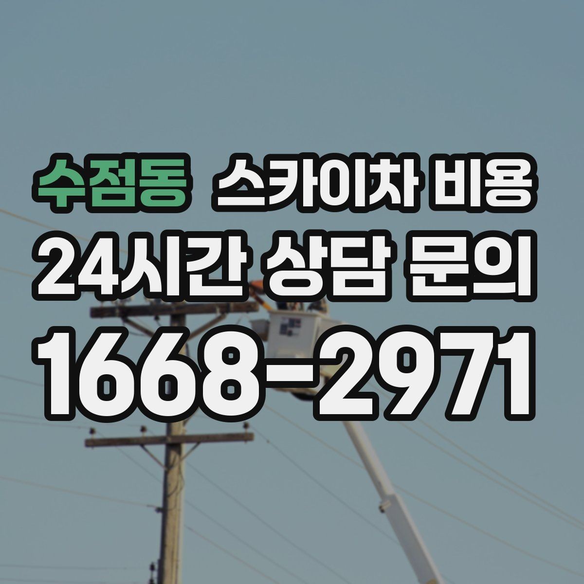 수점동 스카이차 비용 실외기 작업은 위치가 견적을 좌우합니다