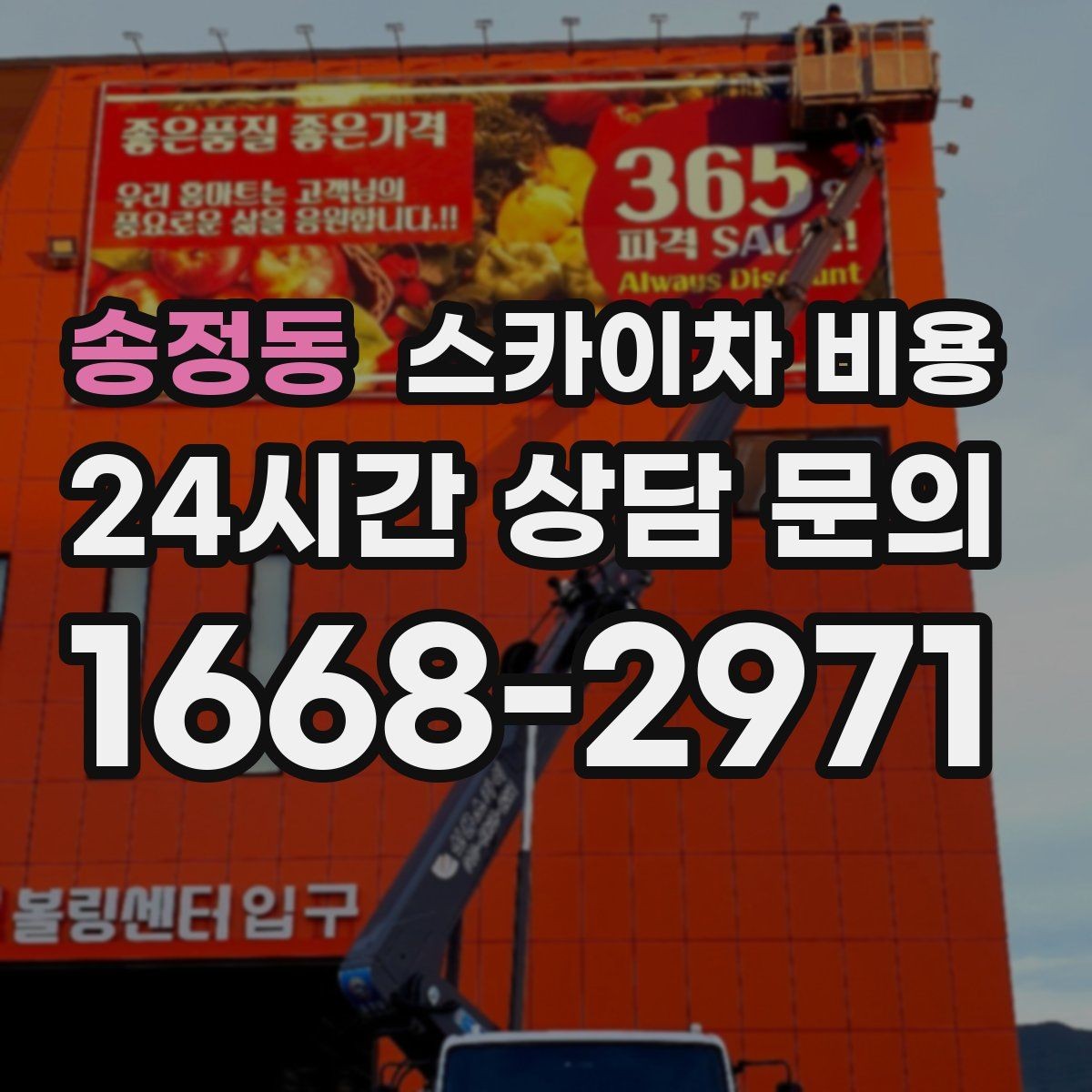 송정동 스카이차 비용 같은 건물인데 여러 면이면 견적이 달라질까