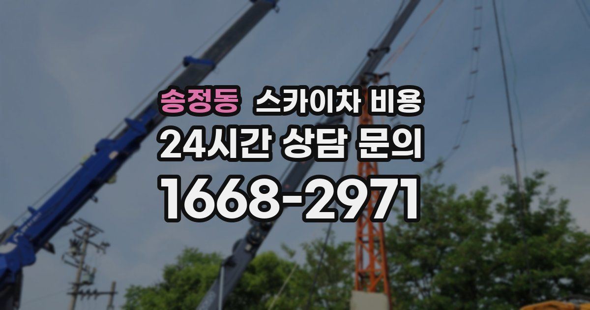 송정동 스카이차 비용