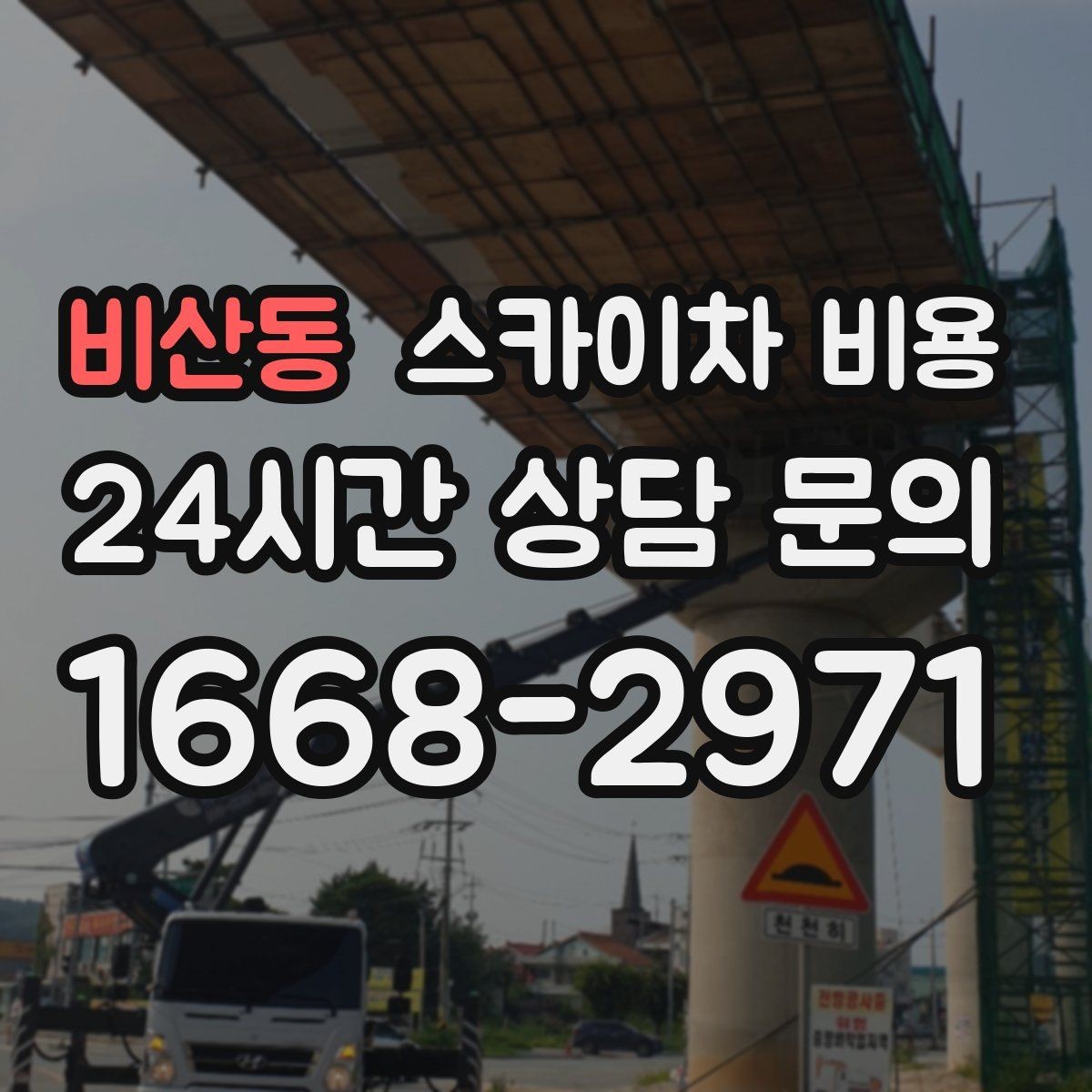 비산동 스카이차 비용 도로 폭이 좁으면 장비 선택이 달라질까