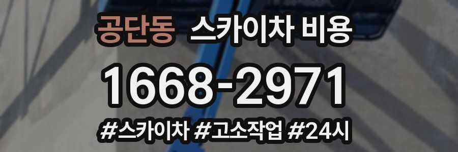 공단동 스카이차 비용
