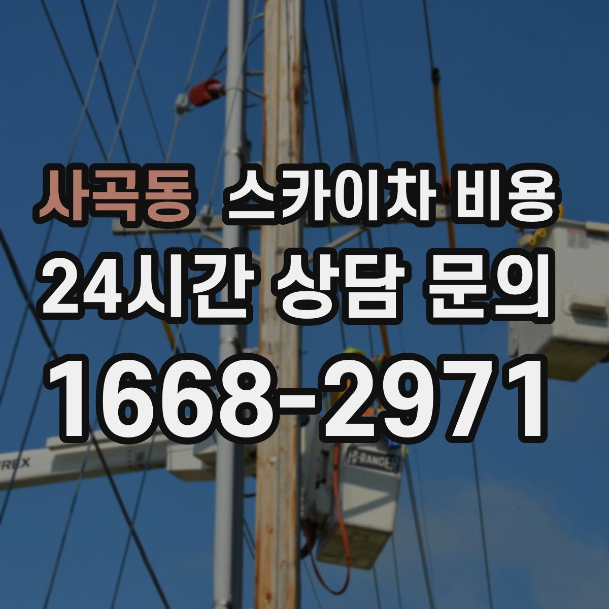 사곡동 스카이차 비용 현장 진입이 어려우면 추가되는 요소