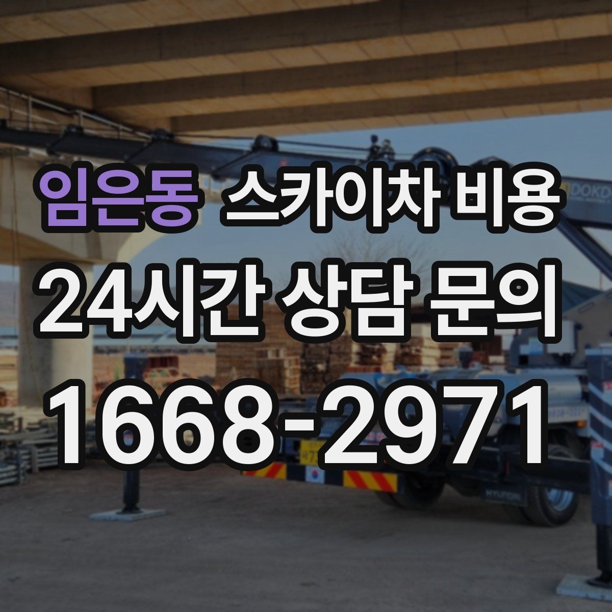 임은동 스카이차 비용 외벽 작업은 견적이 복잡해지는 이유