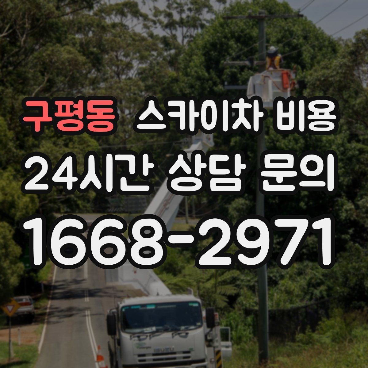 구평동 스카이차 비용 당일 호출이 가능한지 판단하는 기준
