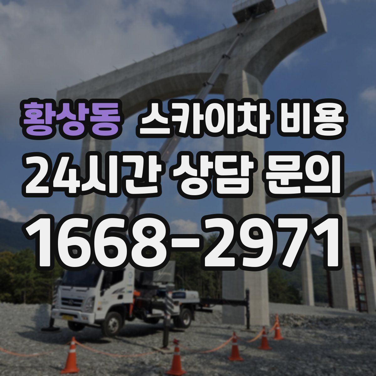 황상동 스카이차 비용