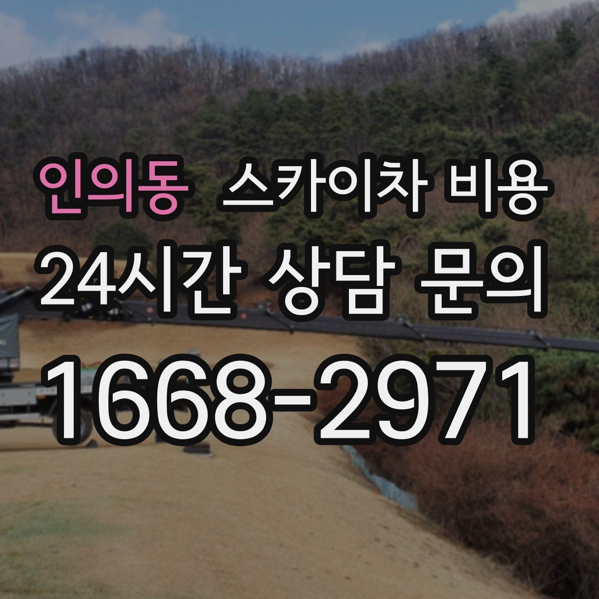 인의동 스카이차 비용