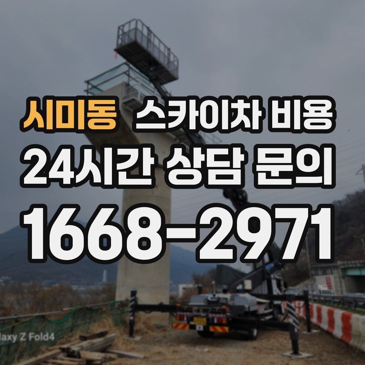시미동 스카이차 비용 현수막·배너 설치는 어떤 기준으로 책정될까
