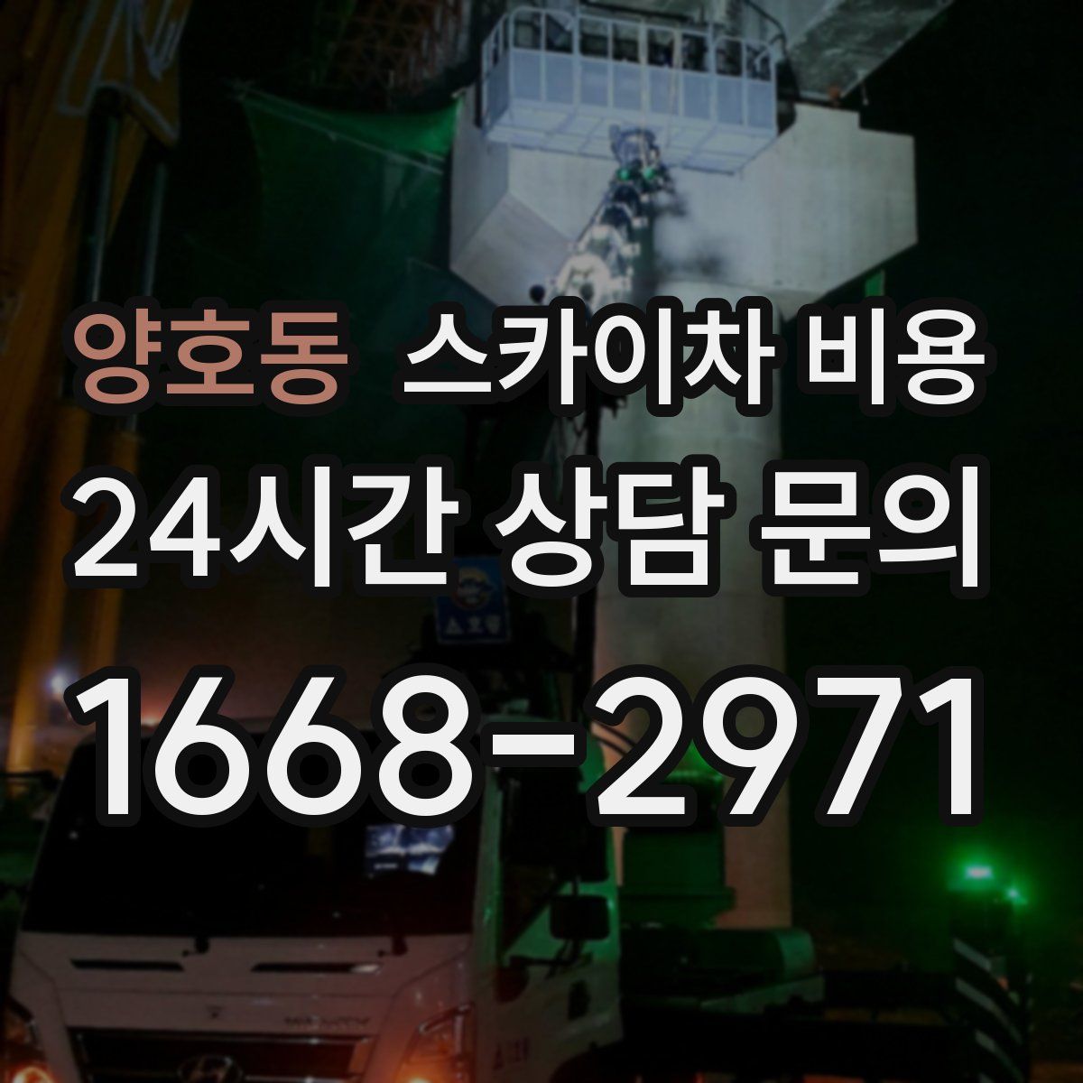 양호동 스카이차 비용