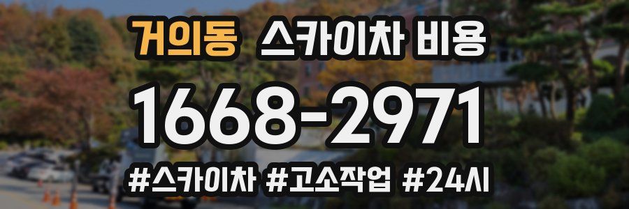 거의동 스카이차 비용