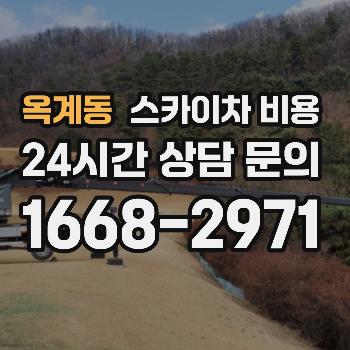 옥계동 스카이차 비용 강풍 예보가 있을 때 일정 조정이 필요한 이유