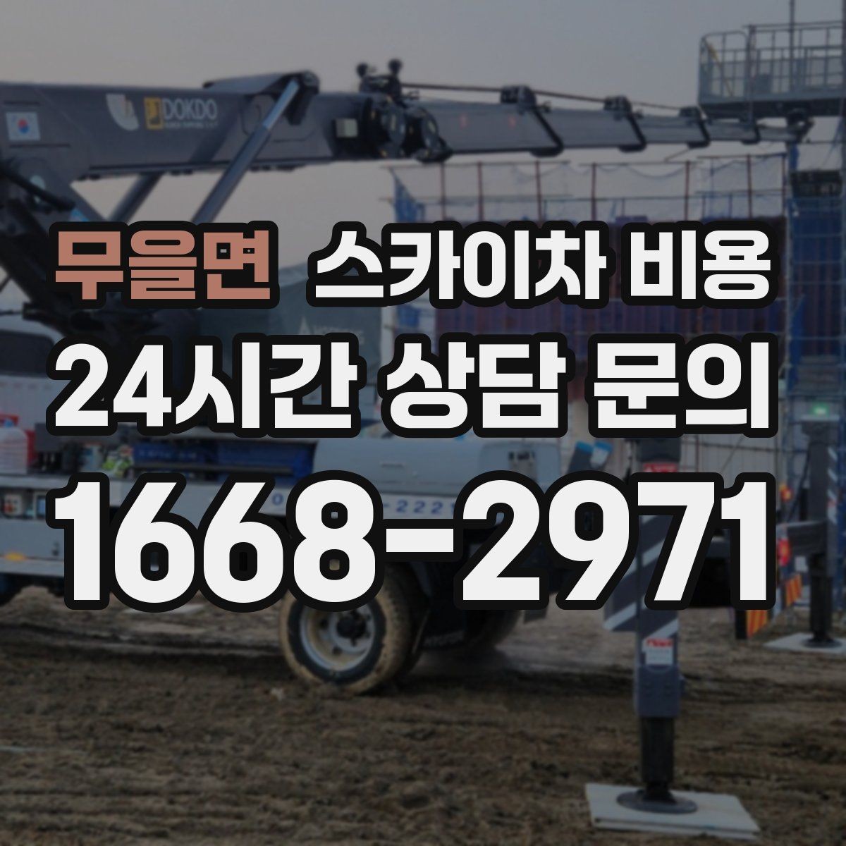 무을면 스카이차 비용 같은 조건인지 확인하는 비교 체크리스트