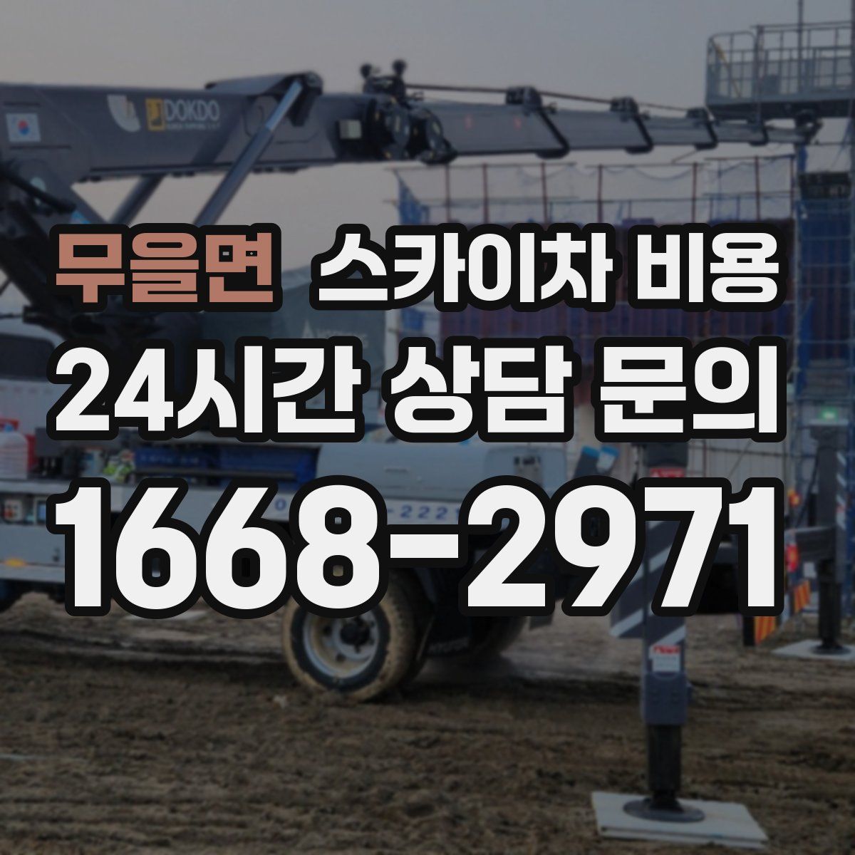 무을면 스카이차 비용