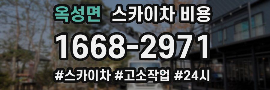 옥성면 스카이차 비용