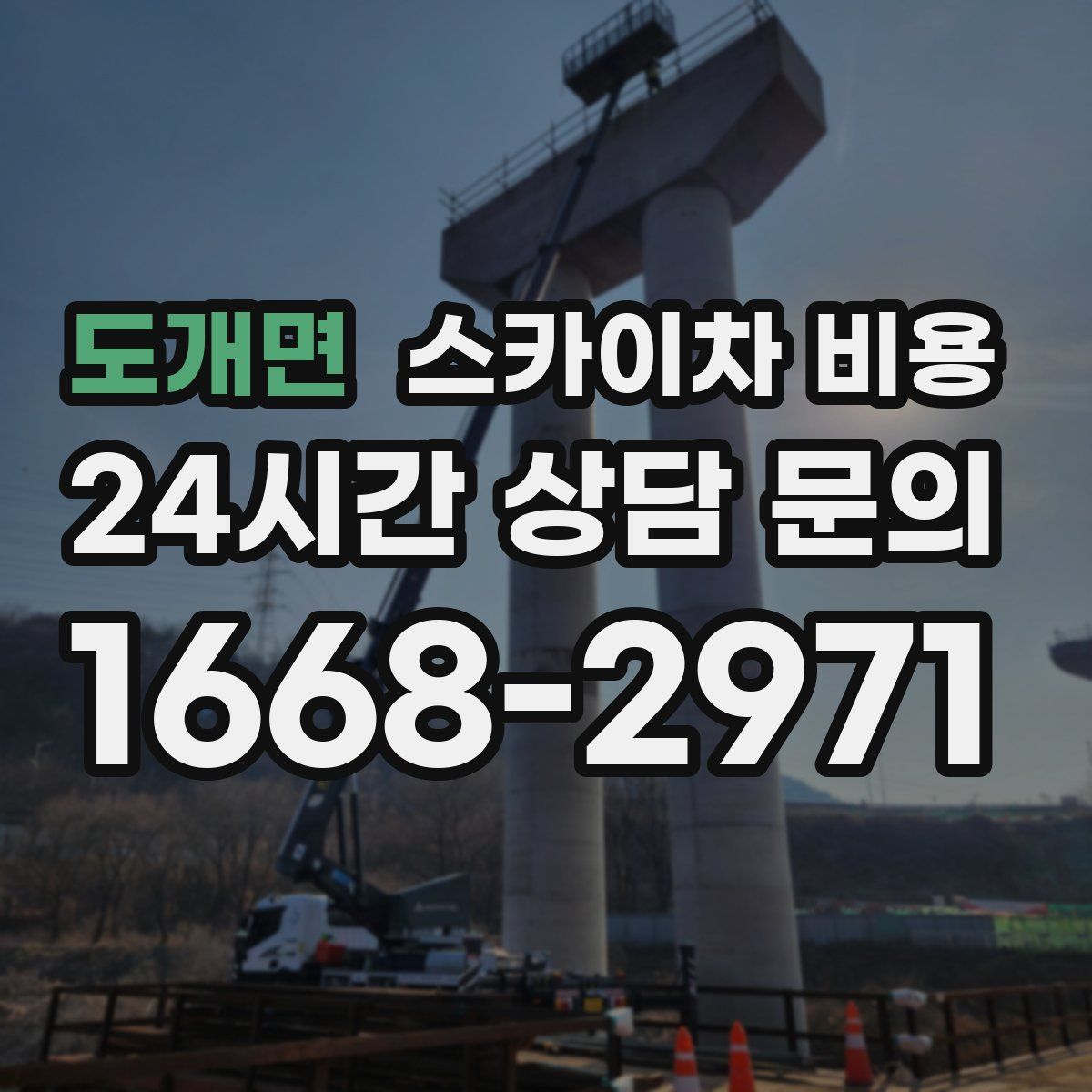 도개면 스카이차 비용