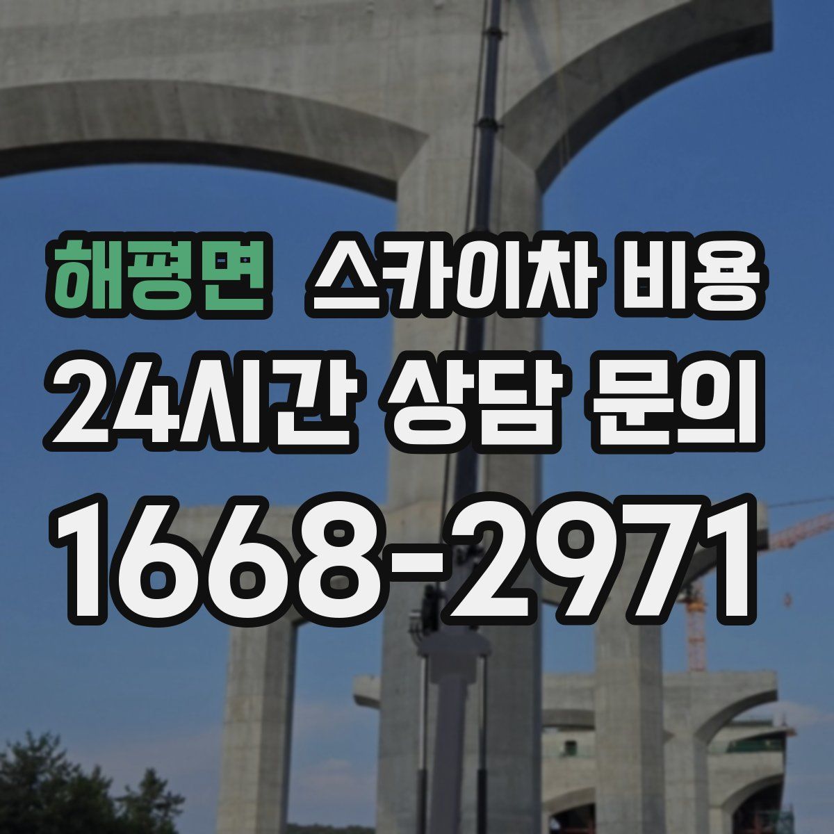 해평면 스카이차 비용