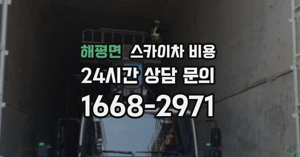 해평면 스카이차 비용