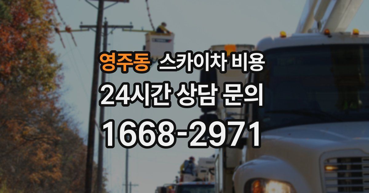 영주동 스카이차 비용