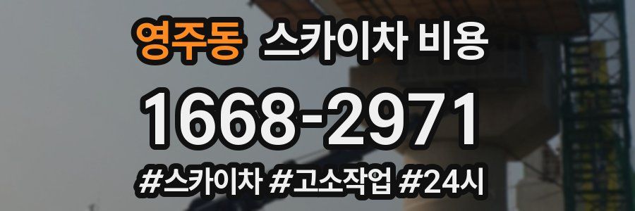 영주동 스카이차 비용