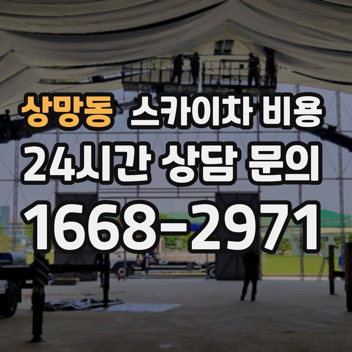 상망동 스카이차 비용 채널간판 설치 시 비용에 영향을 주는 요소