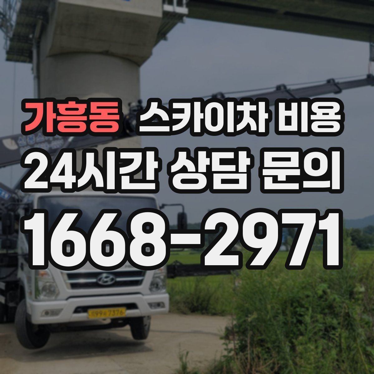 가흥동 스카이차 비용 인도 위 작업이 가능한지에 따라 달라지는 점
