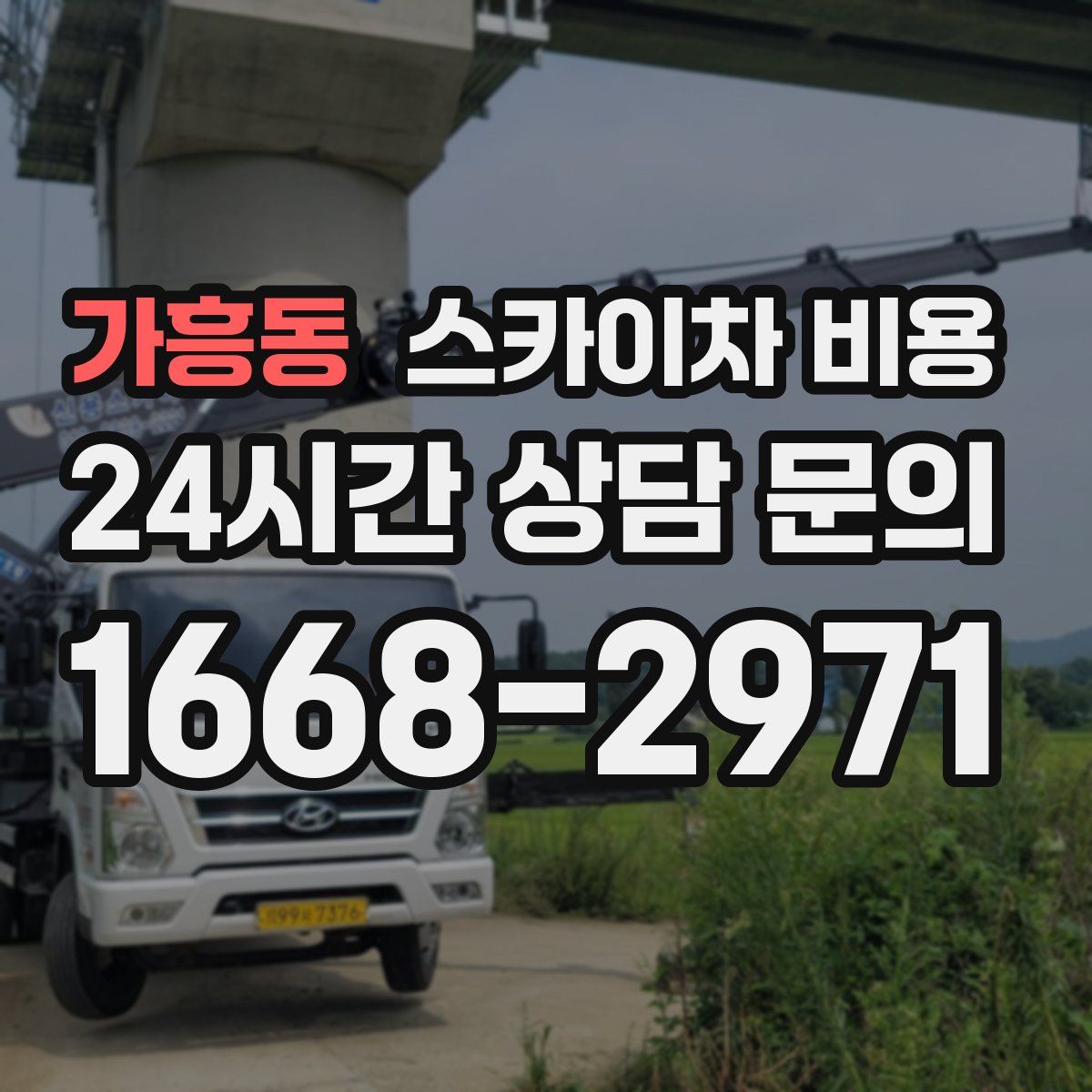 가흥동 스카이차 비용