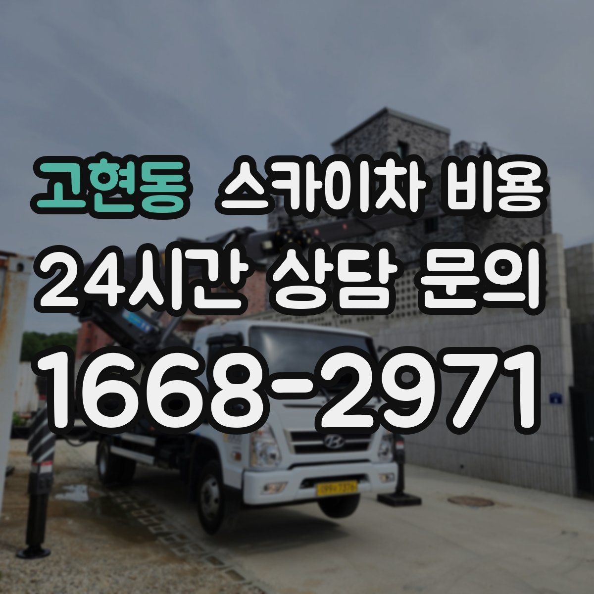 고현동 스카이차 비용 대형 배너 설치가 오래 걸리는 이유
