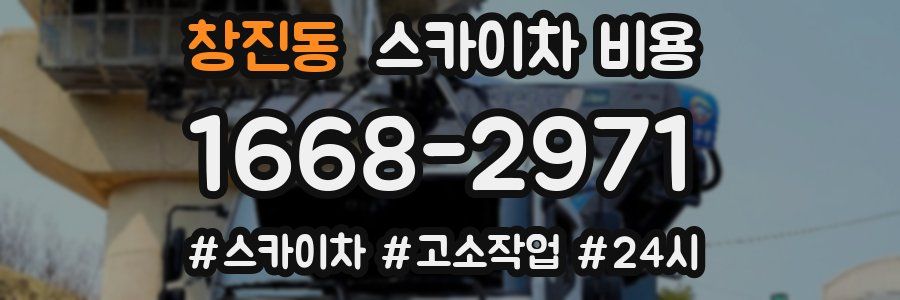 창진동 스카이차 비용